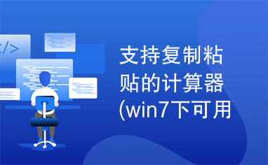 支持复制粘贴的计算器(win7下可用,其他未测)