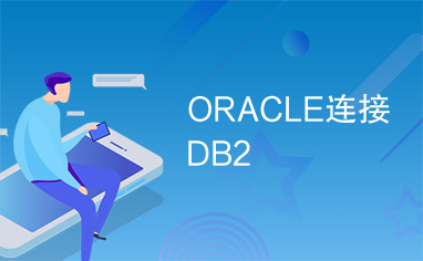 ORACLE连接DB2