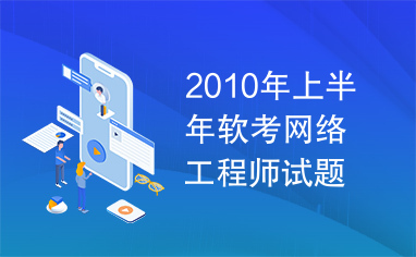 2010年上半年软考网络工程师试题