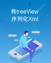 将treeView序列化Xml
