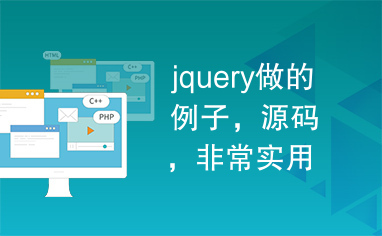 jquery做的例子，源码，非常实用