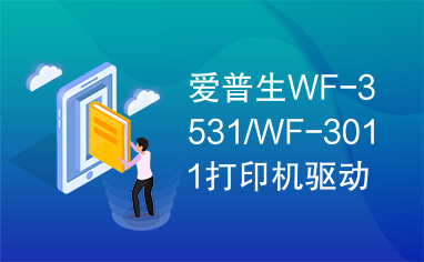 爱普生WF-3531/WF-3011打印机驱动下载