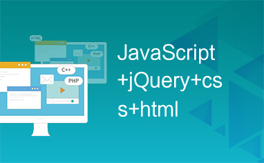 JavaScript+jQuery+css+html