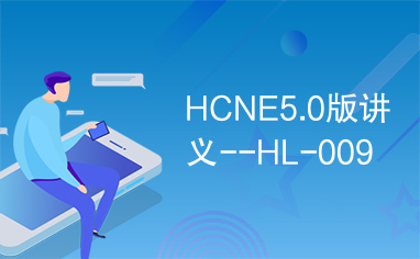 HCNE5.0版讲义--HL-009