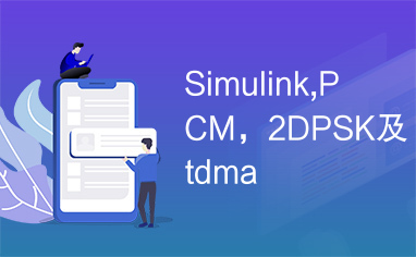 Simulink,PCM，2DPSK及tdma