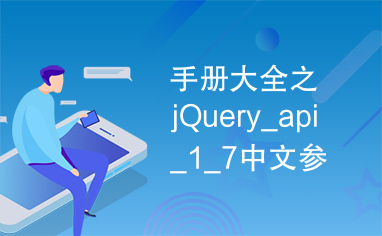 手册大全之jQuery_api_1_7中文参考.chm，