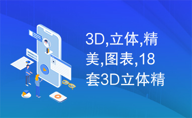 3D,立体,精美,图表,18套3D立体精美ppt图表