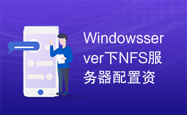 Windowsserver下NFS服务器配置资料大全