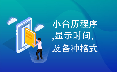 小台历程序,显示时间,及各种格式VB.net源代码