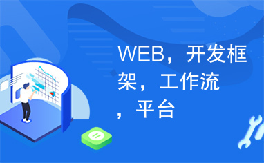 网站开发框架是什么 resize,h_236,w_382