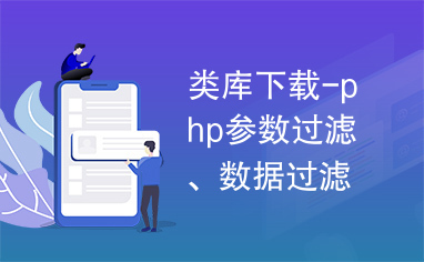 类库下载-php参数过滤、数据过滤类