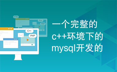 一个完整的c++环境下的mysql开发的程序代码