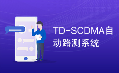 TD-SCDMA自动路测系统