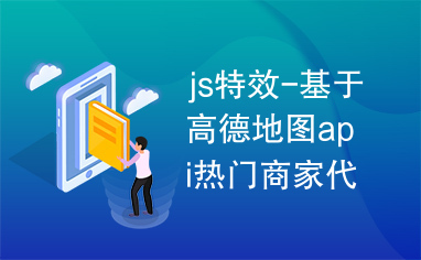 js特效-基于高德地图api热门商家代码