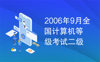 2006年9月全国计算机等级考试二级VFP笔试试题及答案