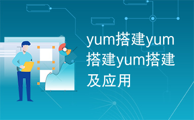 yum搭建yum搭建yum搭建及应用