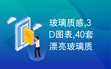 玻璃质感,3D图表,40套漂亮玻璃质感3D立体ppt图表