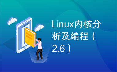 Linux内核分析及编程（2.6）