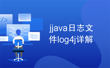 jjava日志文件log4j详解