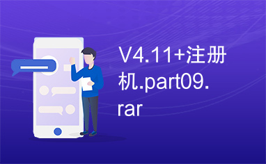 V4.11+注册机.part09.rar