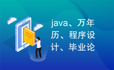 java、万年历、程序设计、毕业论文