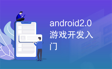 android2.0游戏开发入门