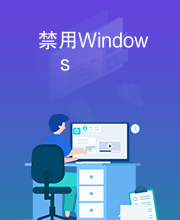 禁用Windows