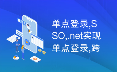 单点登录,SSO,.net实现单点登录,跨域登录