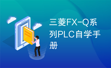 三菱FX-Q系列PLC自学手册