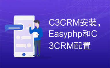 C3CRM安装，Easyphp和C3CRM配置