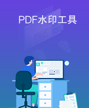 PDF水印工具