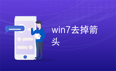 win7去掉箭头