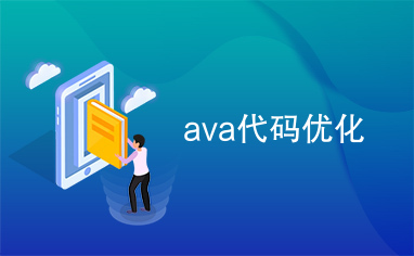 ava代码优化