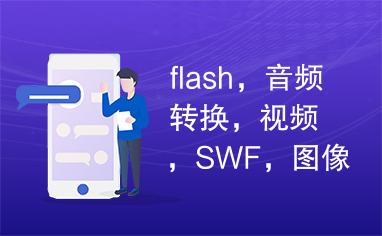 flash，音频转换，视频，SWF，图像