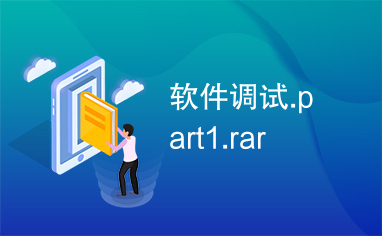 软件调试.part1.rar