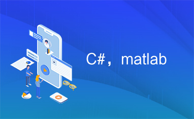C#，matlab