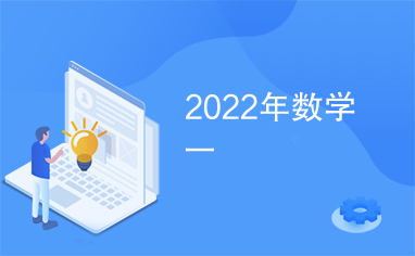 2022年数学一