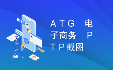 ＡＴＧ　电子商务　ＰＴＰ截图