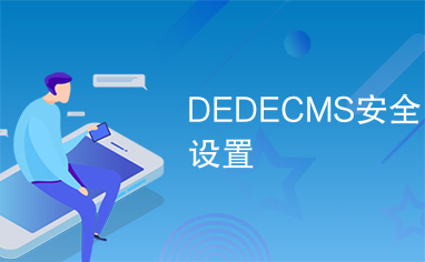 DEDECMS安全设置