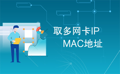 取多网卡IP　MAC地址　