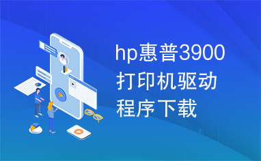 hp惠普3900打印机驱动程序下载