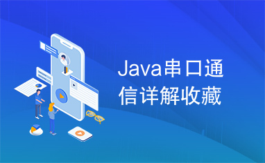 Java串口通信详解收藏