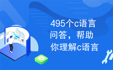 495个c语言问答，帮助你理解c语言