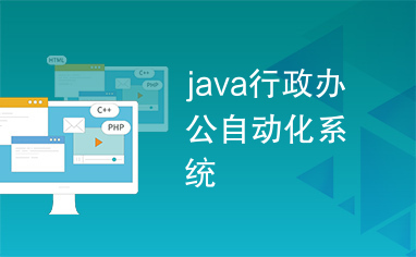 java行政办公自动化系统