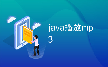 java播放mp3