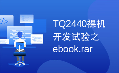 TQ2440裸机开发试验之ebook.rar