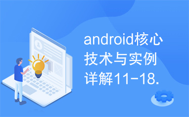 android核心技术与实例详解11-18.rar