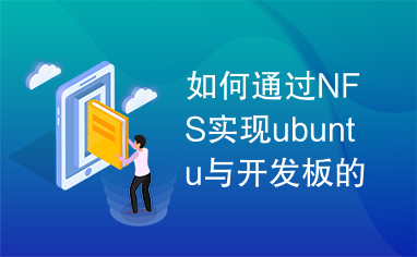 如何通过NFS实现ubuntu与开发板的同步--转载.txt