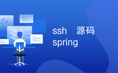 ssh　源码　spring