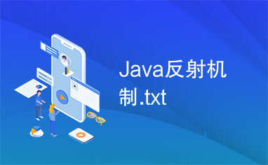 Java反射机制.txt